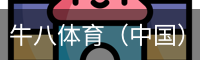 牛八体育（中国）官方网站 - 亚洲最佳体育平台